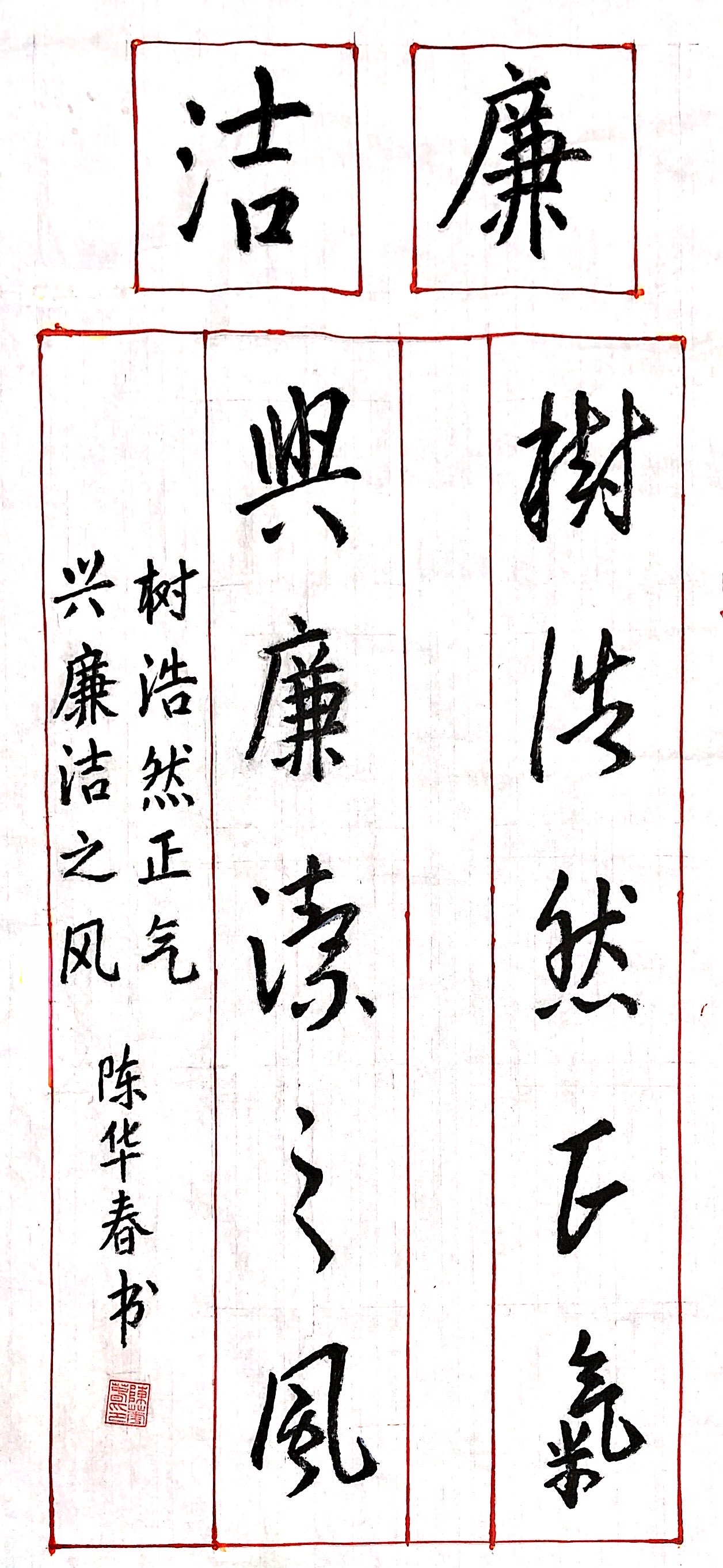 《树浩然正气 兴廉洁之风》新泾八村居民区陈华春.JPG