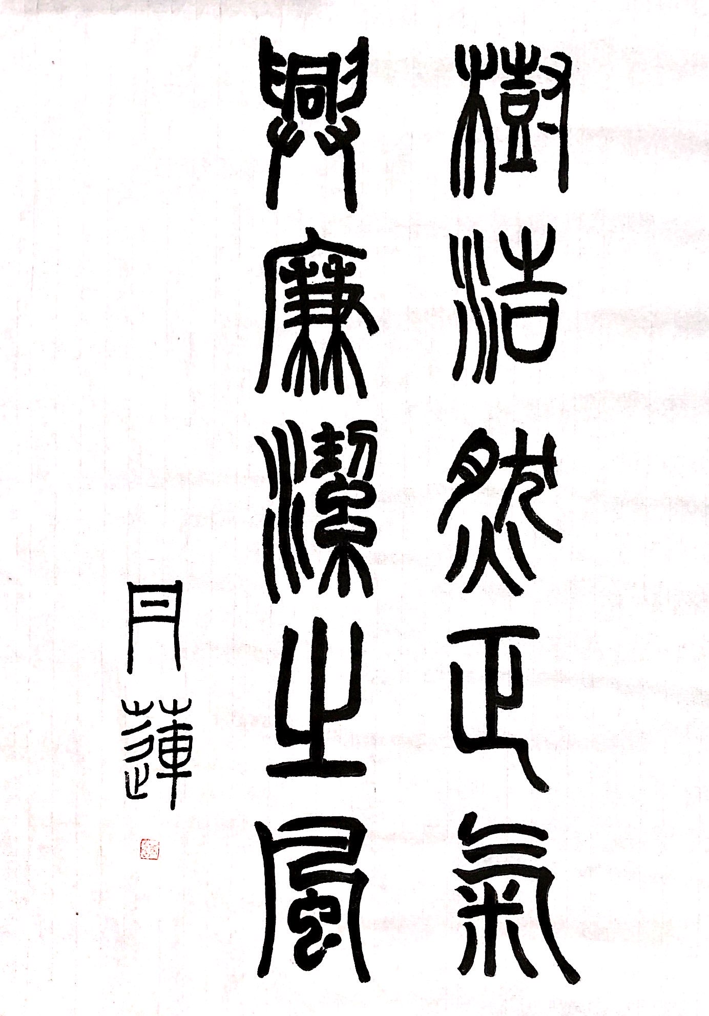 《兴廉洁之风》新泾八村居民区陈丹莲.JPG