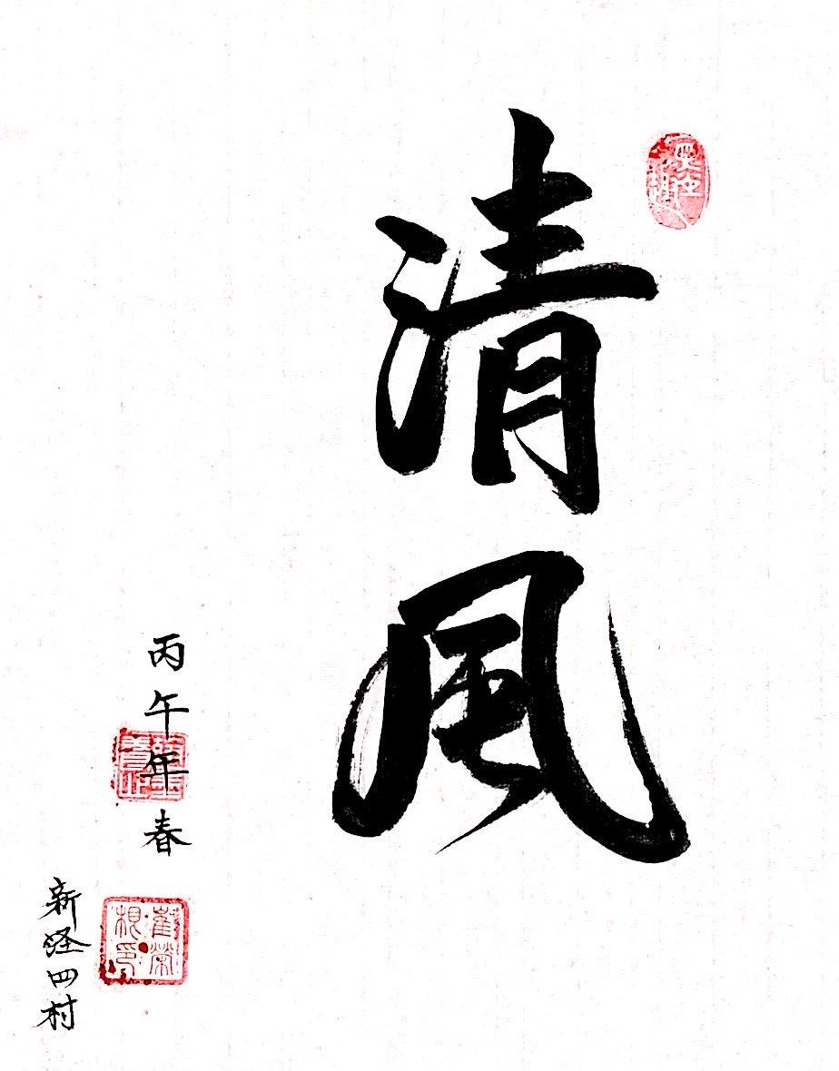 《清风》新泾四村居民区崔荣根.JPG