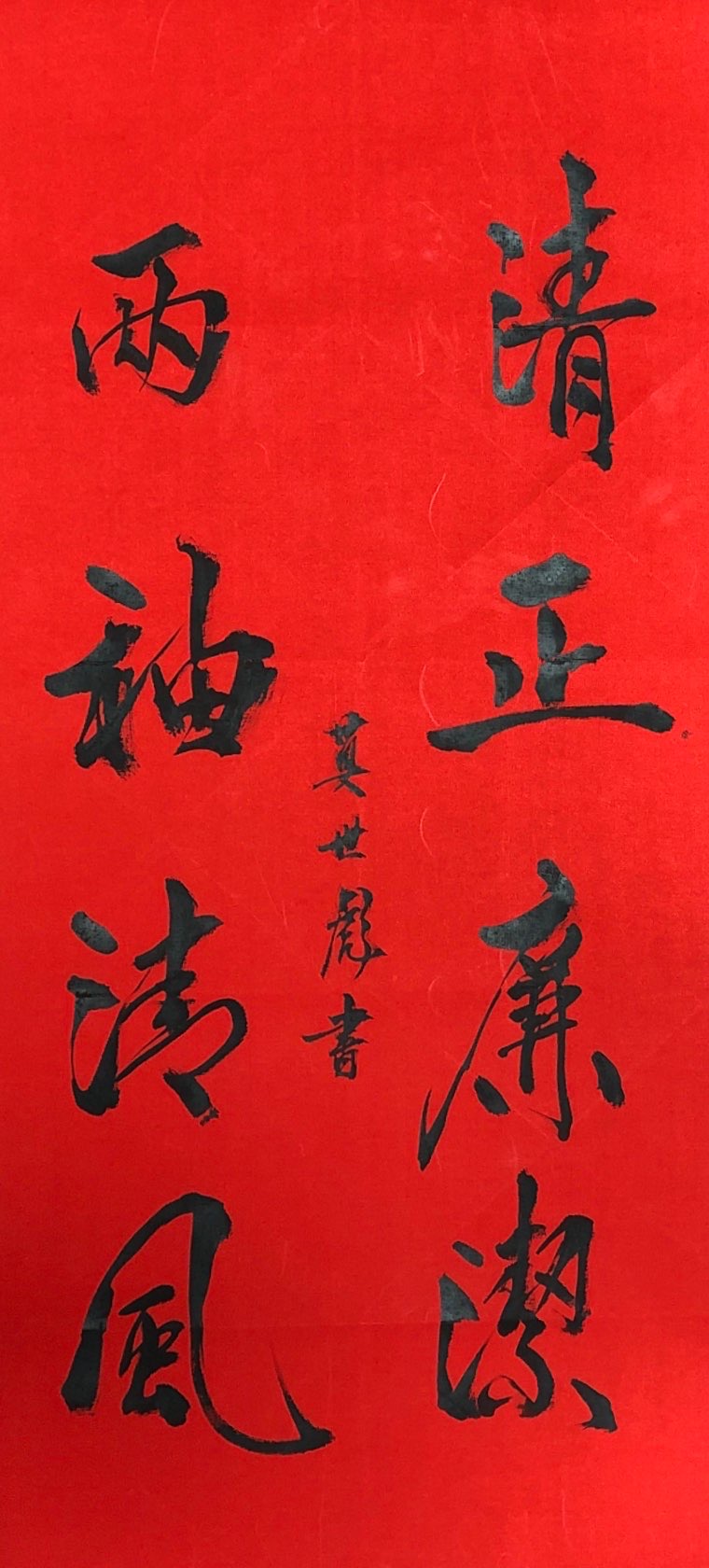 清正廉洁 两袖清风》新泾八村居民区莫世彪.JPG