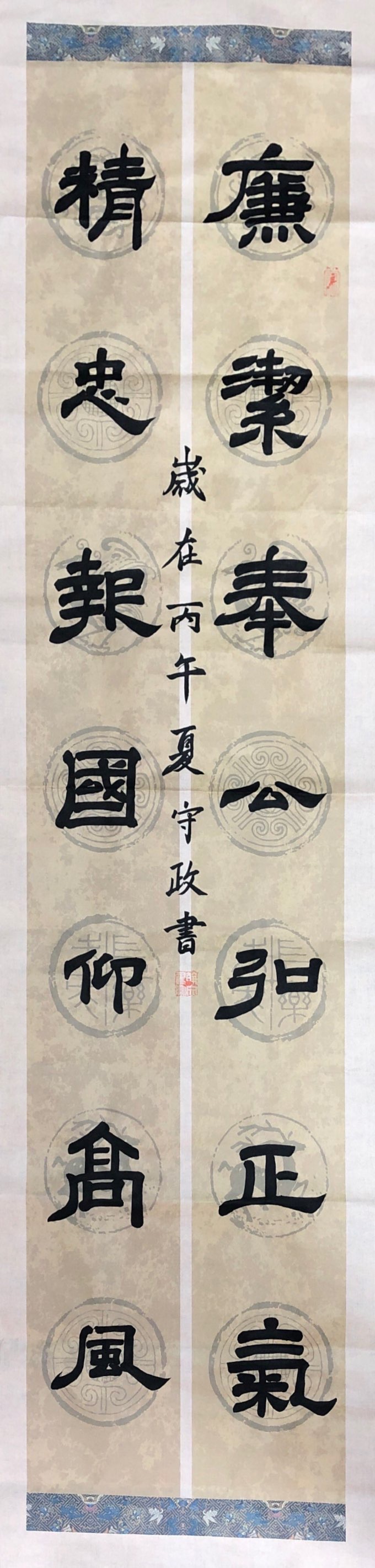 《廉洁奉公弘正气》新泾三村居民区夏守政.JPG