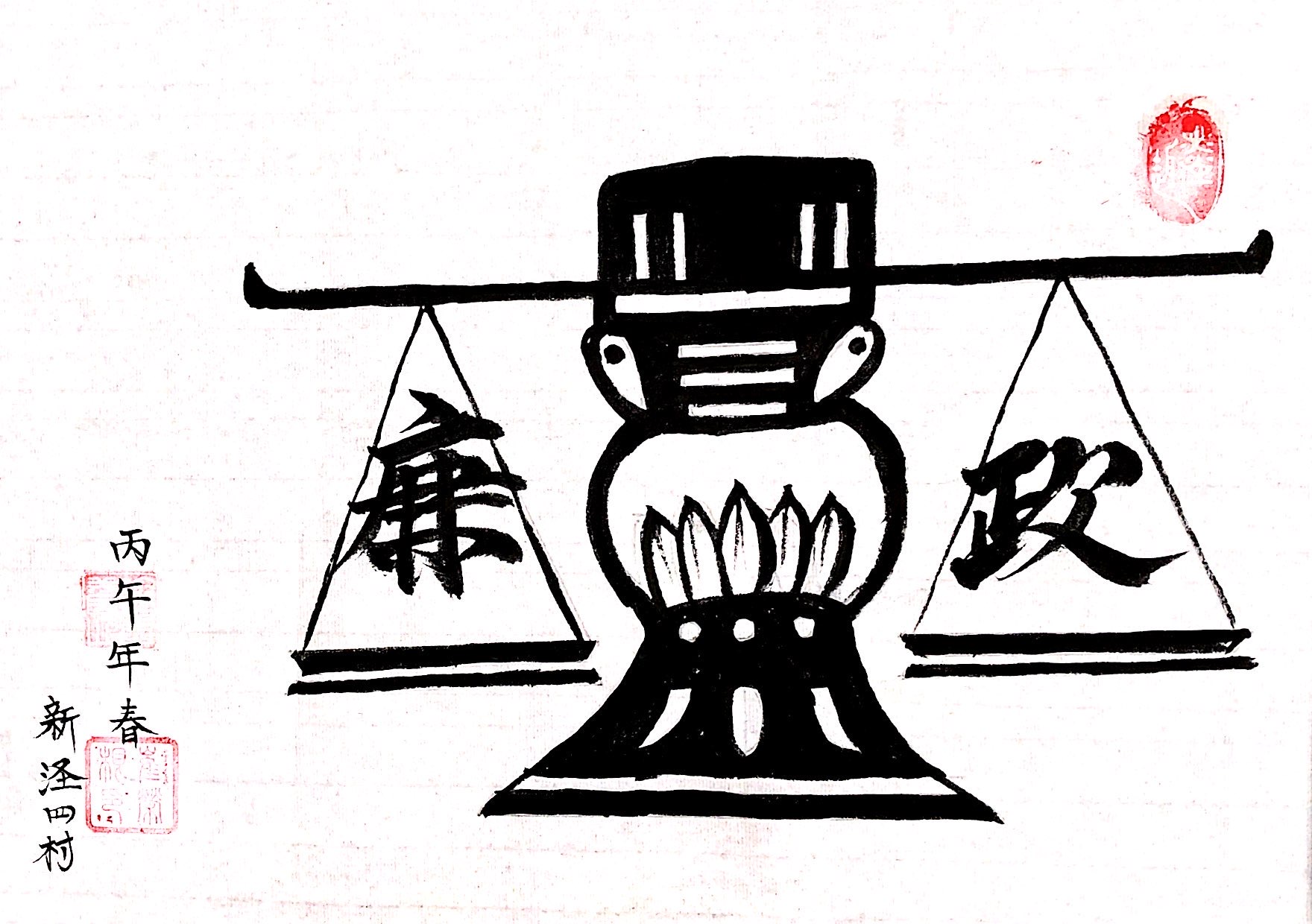 《廉政》新泾四村居民区崔荣根.JPG