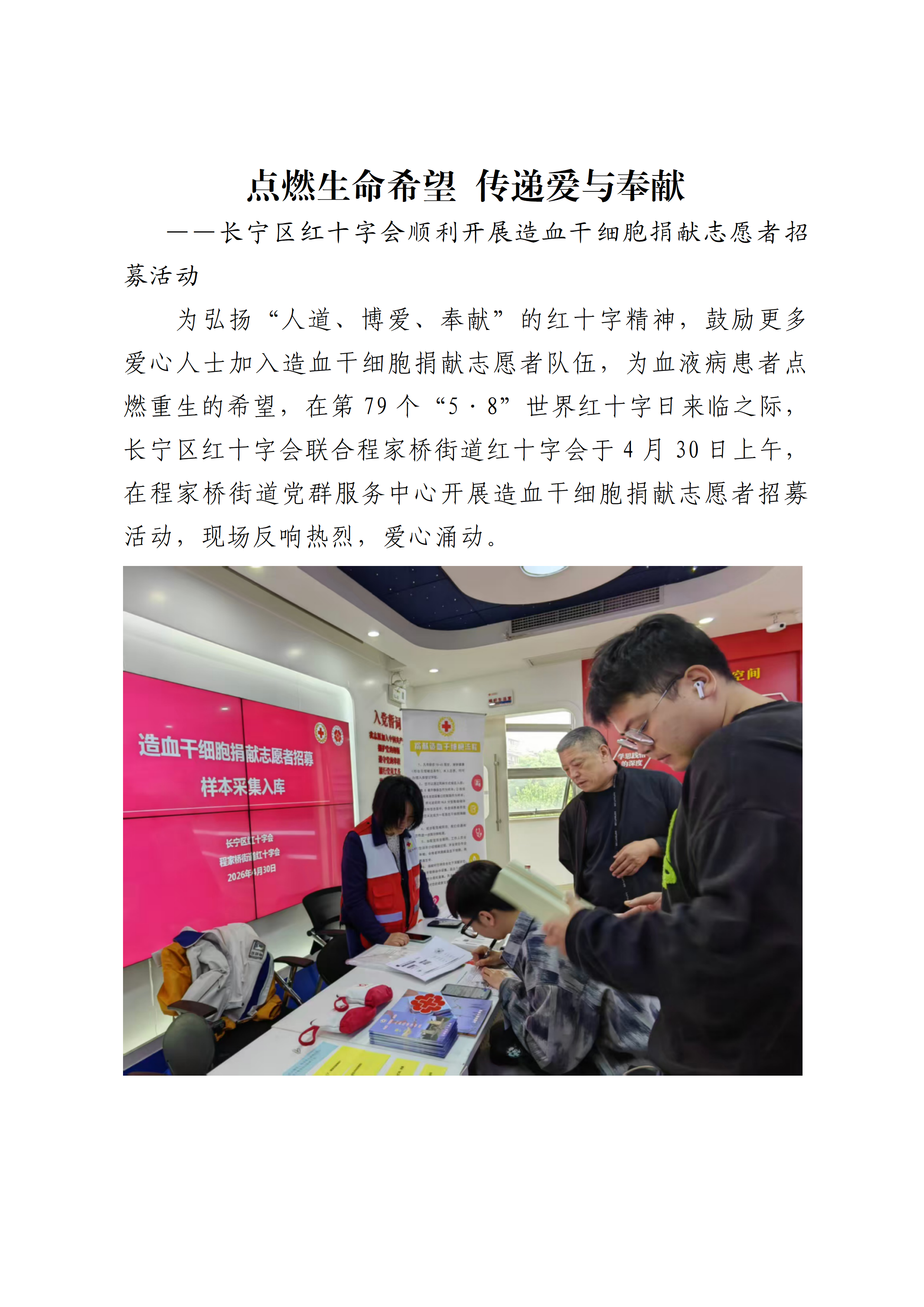 “点燃生命希望 传递爱与奉献”——长宁区红十字会顺利开展造血干细胞捐献志愿者招募活动2_01.png