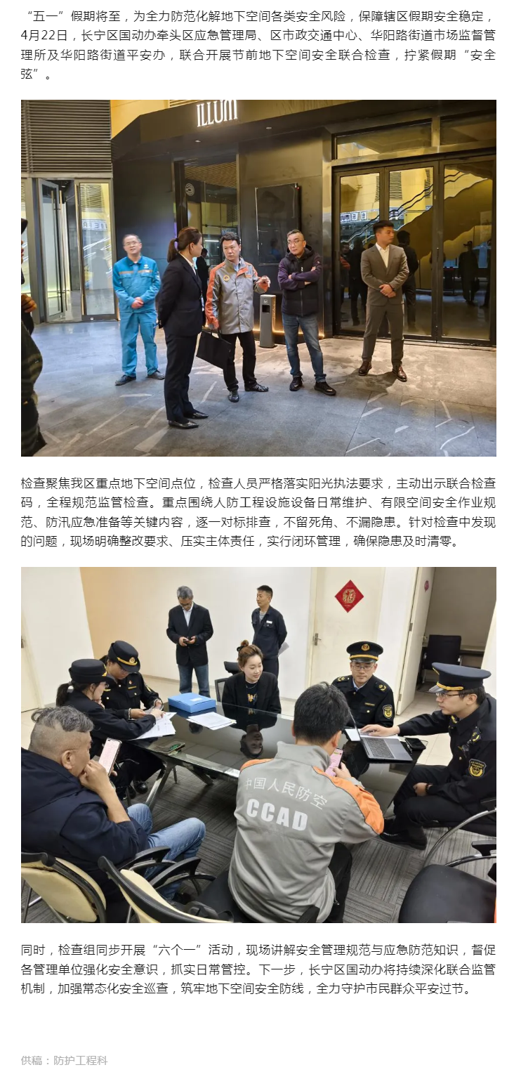 0430筑牢地下空间安全防线——长宁区国动办开展五一节前地下空间安全联合检查.png