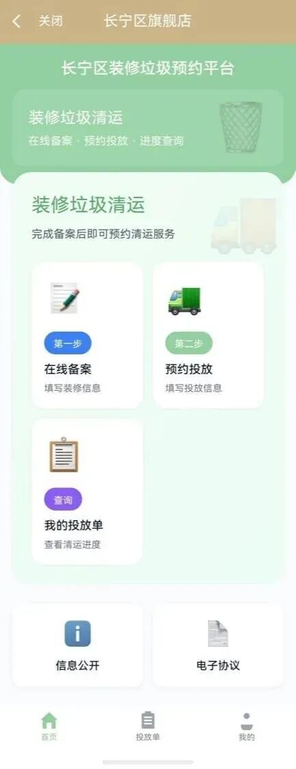 长宁区装修垃圾预约清运平台正式上线随申办3.jpg