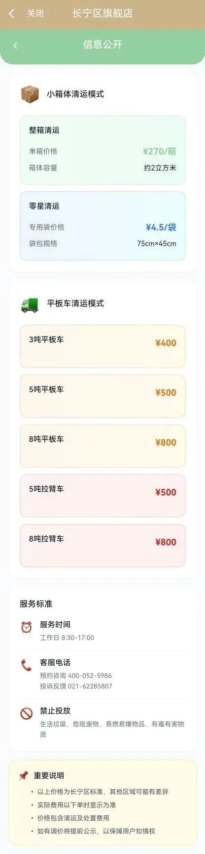 长宁区装修垃圾预约清运平台正式上线随申办4.jpg