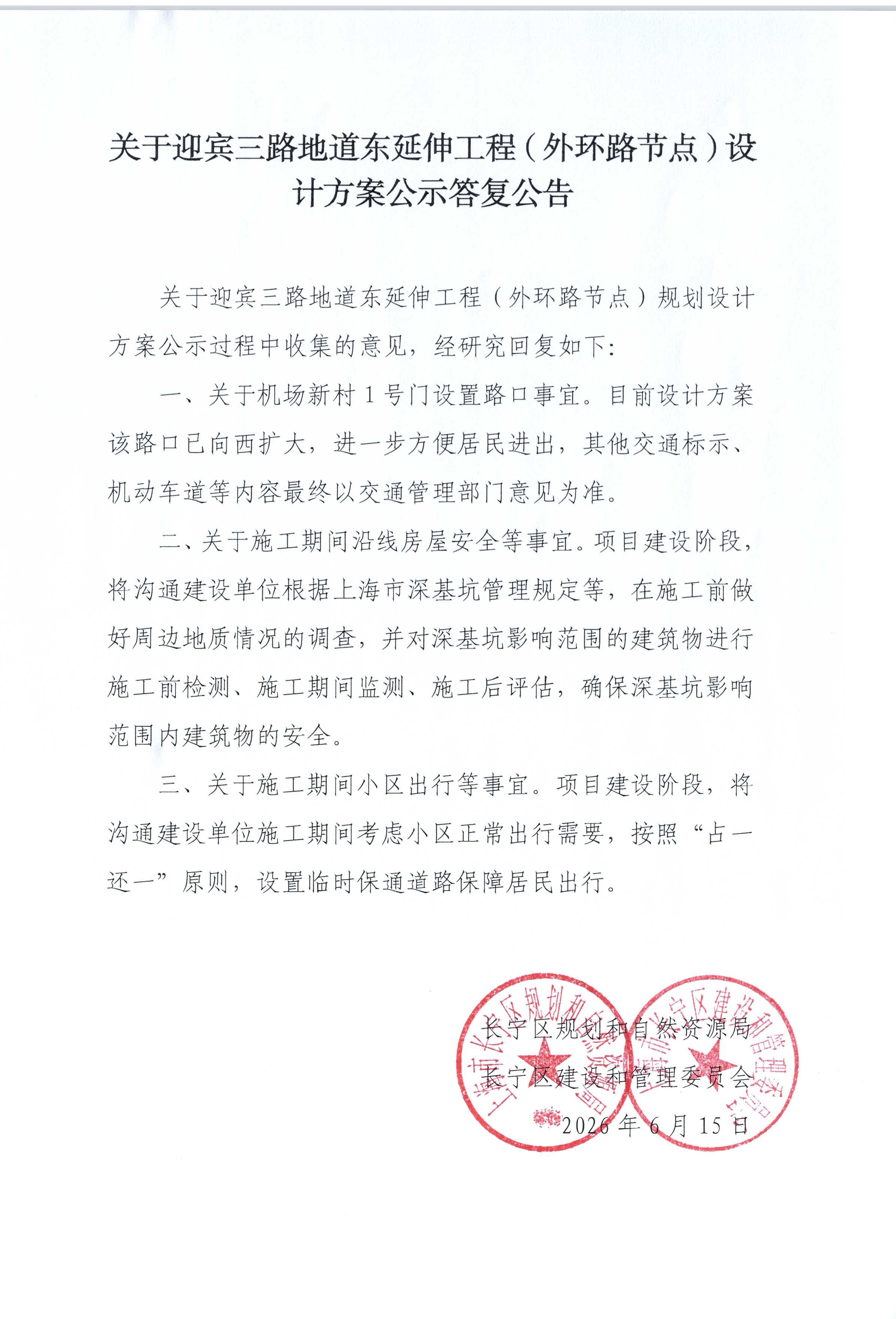 迎宾三路地道外环节点公示答复公告.jpg