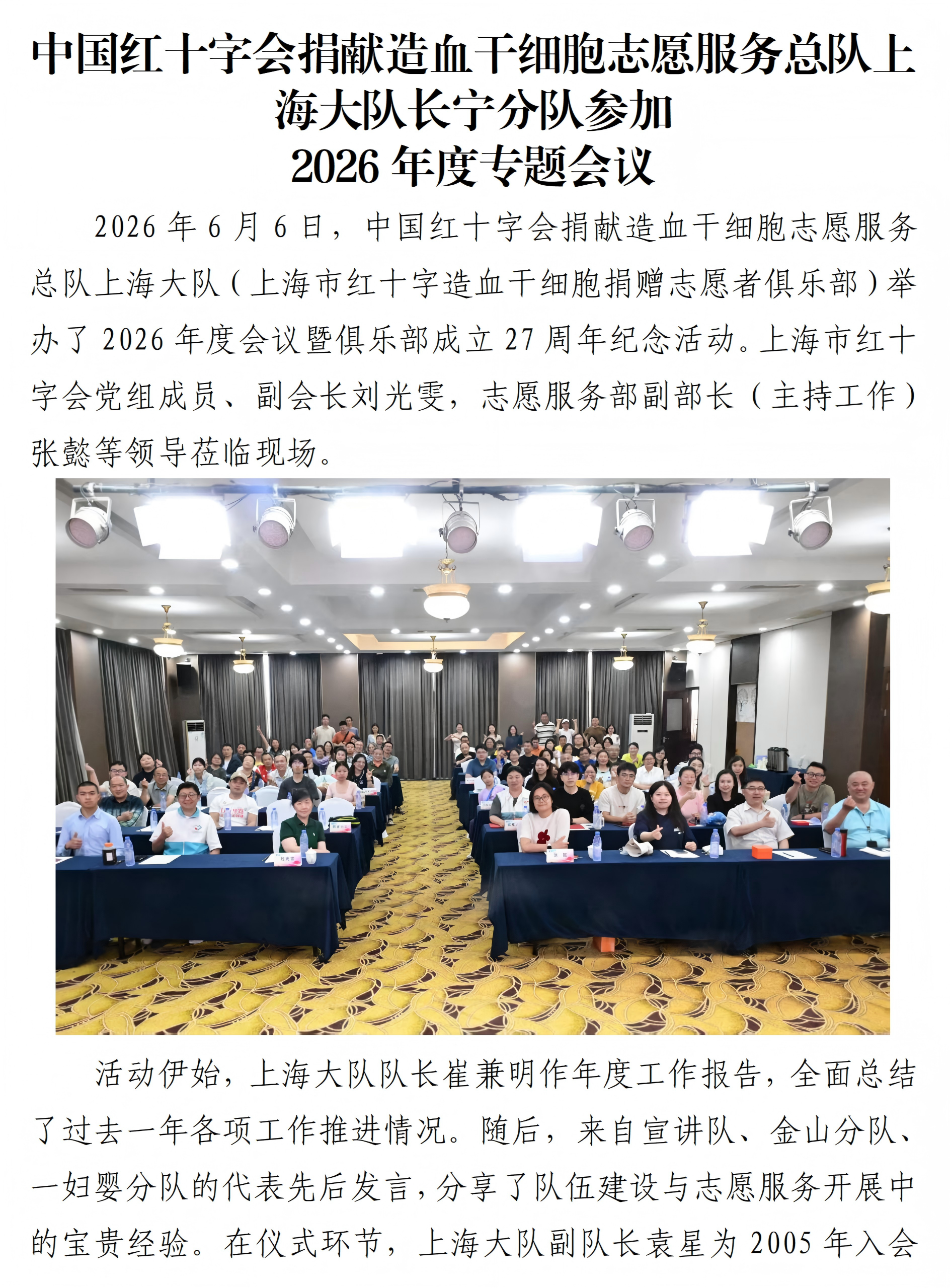 中国红十字会捐献造血干细胞志愿服务总队上海大队长宁分队参加2026年度专题会议_01.png