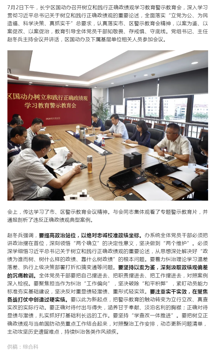 0703  长宁区国动办召开树立和践行正确政绩观学习教育警示教育会.png