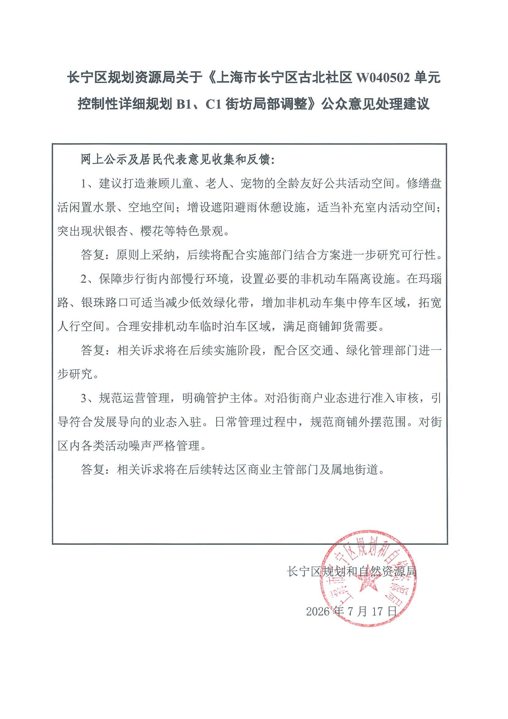 公众意见处理建议（内容）.jpg