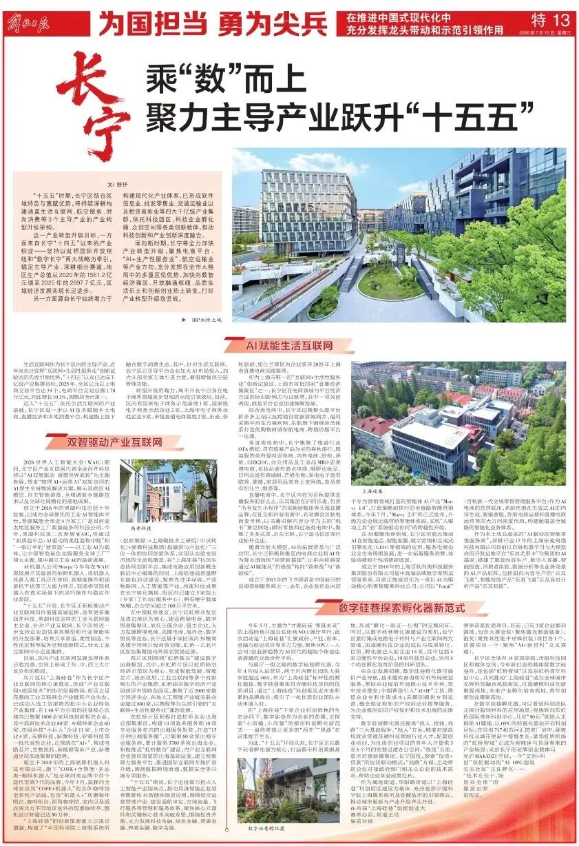 《解放日报》专版报道:长宁乘“数”而上 聚力主导产业跃升“十五五”丨媒体视野中的长宁.jpg