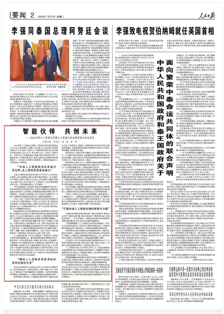 人民日报:智能伙伴 共创未来——2026世界人工智能大会暨人工智能全球治理高级别会议综述.png