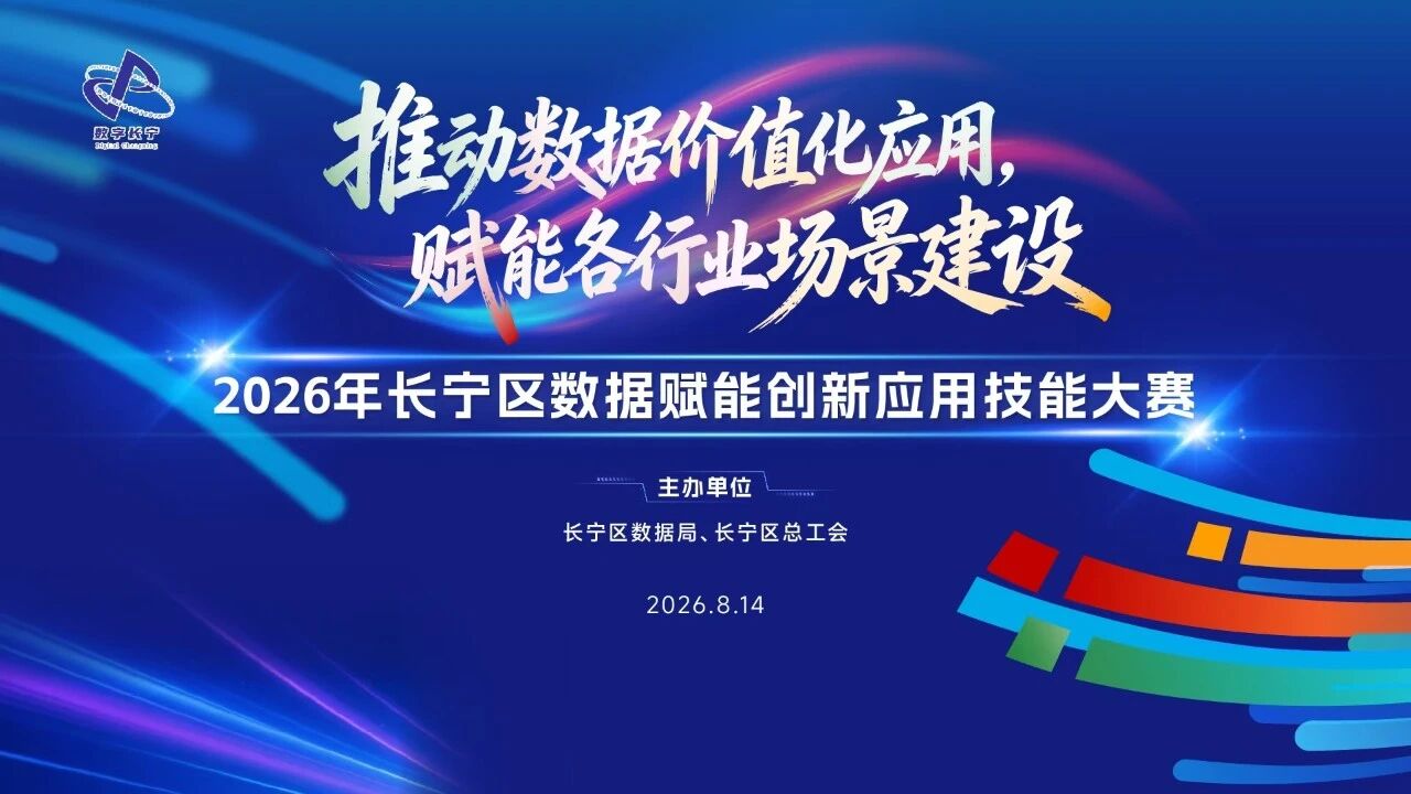 2026年长宁区数据赋能创新应用技能大赛圆满落幕1.jpg