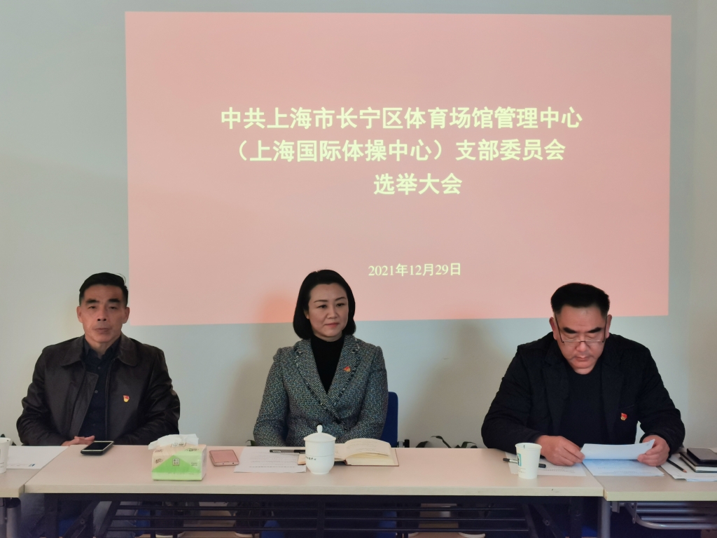 长宁区体育场馆管理中心上海国际体操中心召开党支部成立选举大会